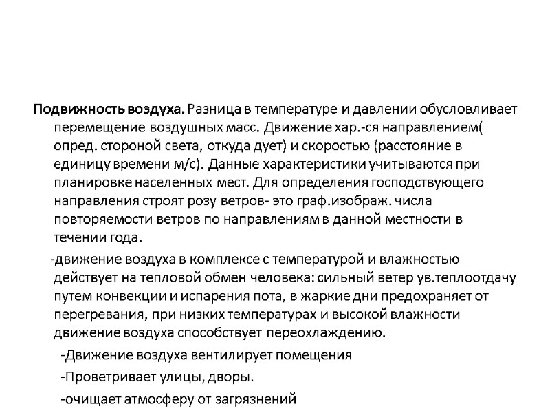 Подвижность воздуха. Разница в температуре и давлении обусловливает перемещение воздушных масс. Движение хар.-ся направлением( Подвижность воздуха. Разница в температуре и давлении обусловливает перемещение воздушных масс. Движение хар.-ся направлением(